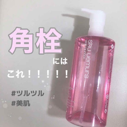 フレッシュ クリア サクラ クレンジング オイル/shu uemura/オイルクレンジングを使ったクチコミ(1枚目)