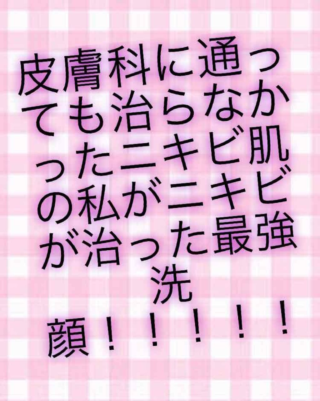 ロゼット洗顔パスタ アクネクリア/ロゼット/洗顔フォームを使ったクチコミ（1枚目）