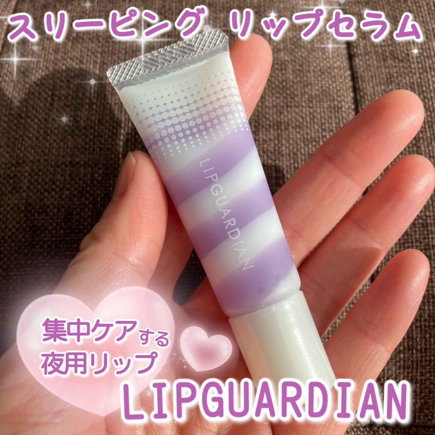 リップガーディアン スリーピング リップセラム/LIPGUARDIAN/リップ美容液を使ったクチコミ(1枚目)