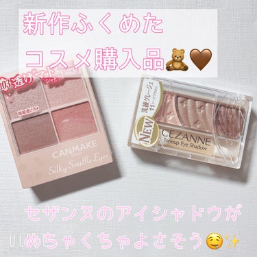 こんにちは🌷
今回は、アイシャドウの購入品の紹介のみに
なります🕊


🌱今回購入したコスメ🌱
CEZANNE トーンアップアイシャドウ
11 トープブラウン
キャンメイク シルキースフレアイズ*マット