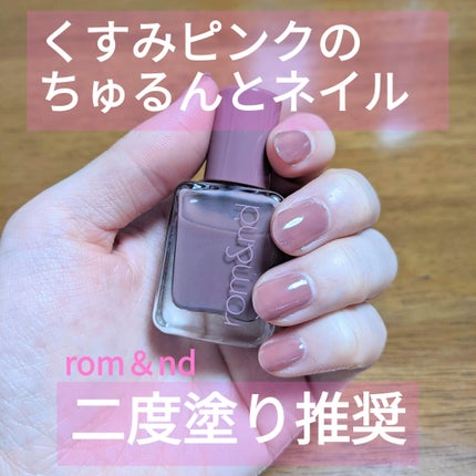 ムードペブルネイル/rom&nd/マニキュアを使ったクチコミ(1枚目)
