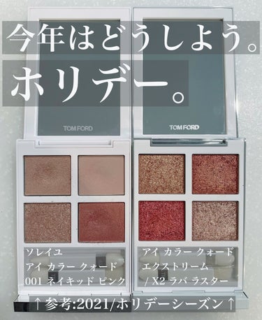 ソレイユ アイ カラー クォード/TOM FORD BEAUTY/アイシャドウパレットを使ったクチコミ（1枚目）