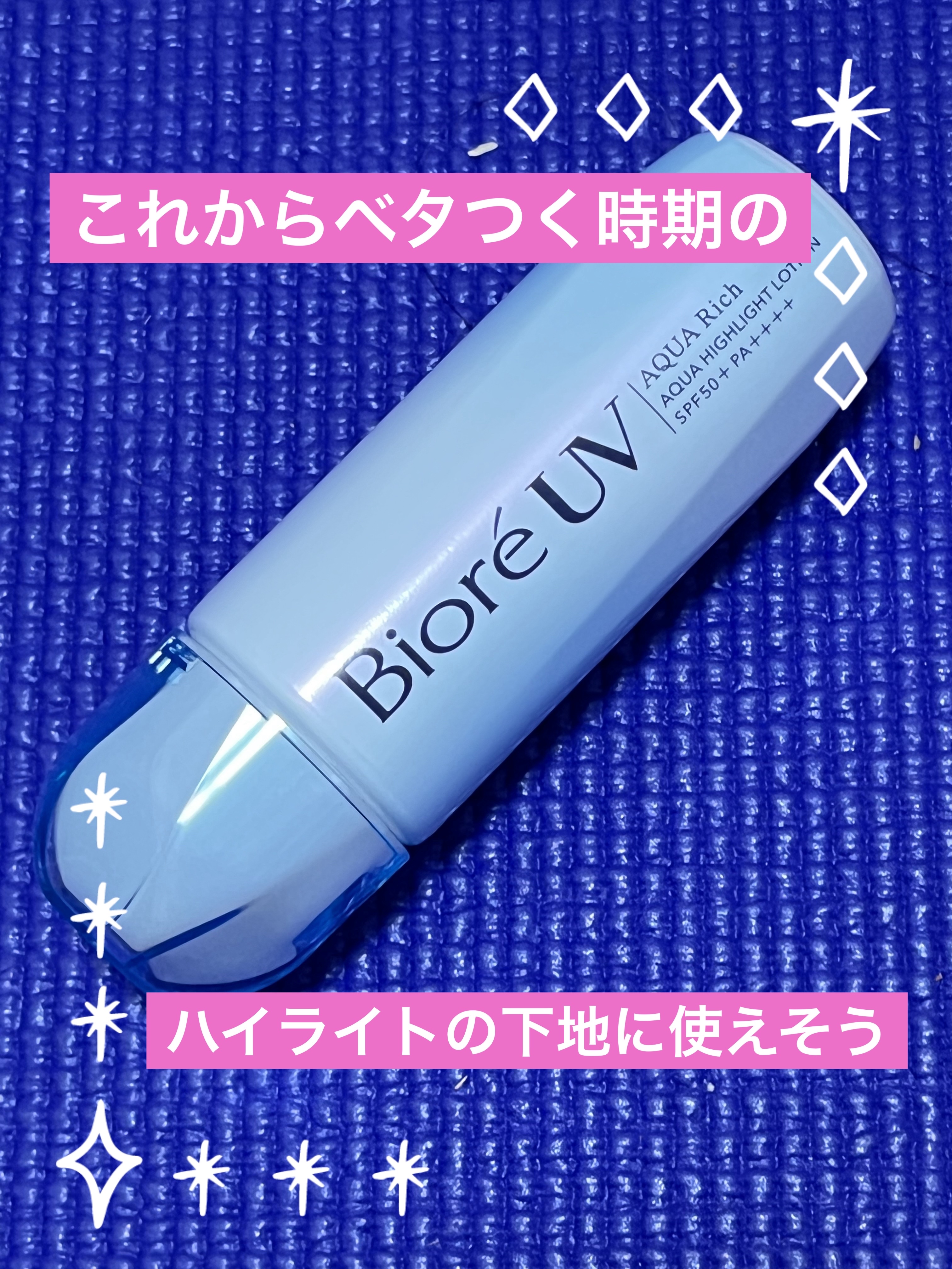 ビオレUV　アクアリッチ　アクアハイライトローション（水層ハイライトUV）/ビオレ/日焼け止めローションを使ったクチコミ（1枚目）