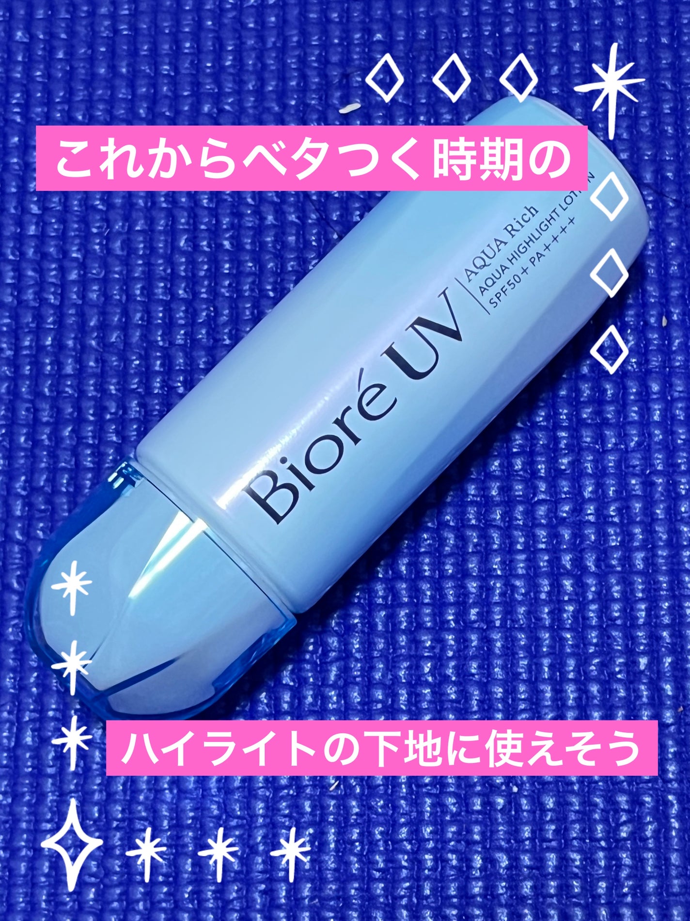 ビオレUV アクアリッチ アクアハイライトローション(水層ハイライトUV)/ビオレ/日焼け止めローションを使ったクチコミ(1枚目)