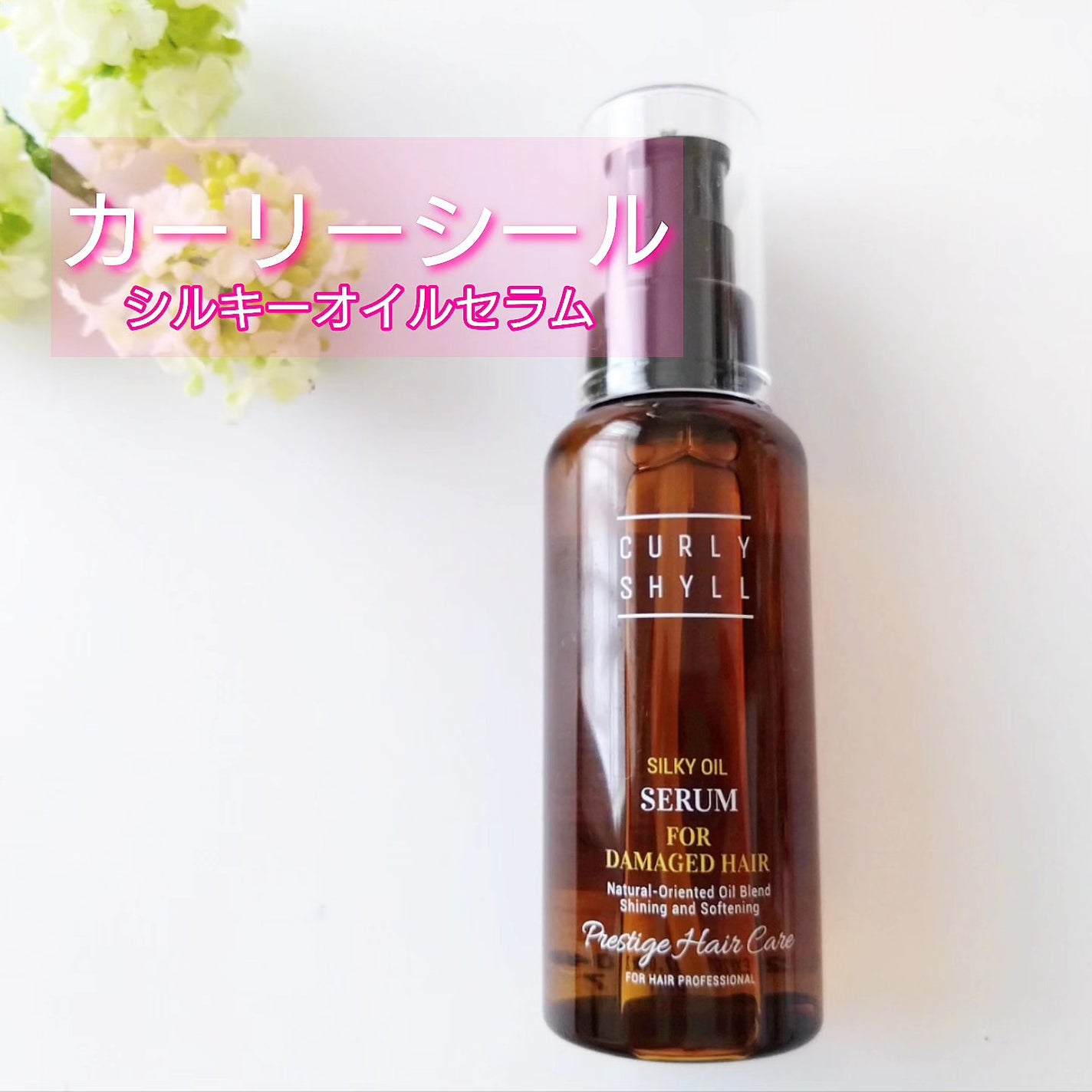 SILKY OIL SERUM/CULRY SHYLL/ヘアオイルを使ったクチコミ(1枚目)