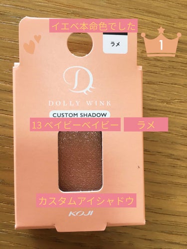 Dolly Wink
カスタムシャドウ13ベイビーベイビー


実物見て15番のシナモンイエロー
よりもこっちの方が
肌馴染み良さそうと思い購入
今どきっぽいのは15と16ピスタチオ


~~~塗った感