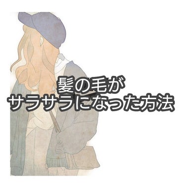 髪の毛がサラサラになった方法👯
※効果は人それぞれなので絶対とは言えません※


ーーーーーーーーーーーーーーーーーーーーーーー
※雑談あります🙏🏻


私は、もともと髪の毛に全く興味がなかったです。
