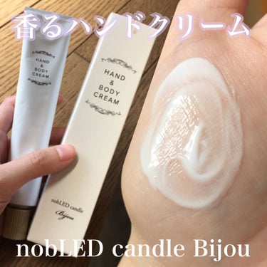 ビジュー ハンド&ボディクリーム/nobLED candle Bijou/ハンドクリームを使ったクチコミ（1枚目）