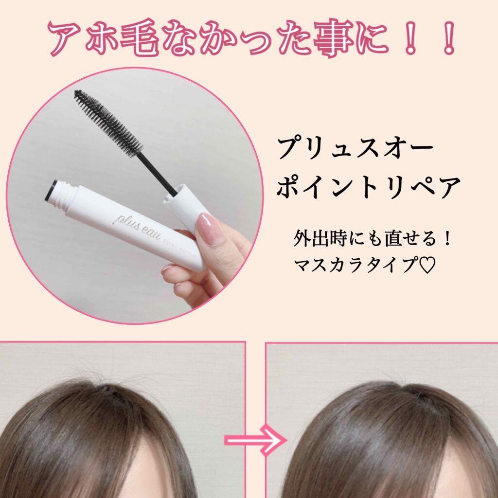 ポイントリペア/plus eau/ヘアジェルを使ったクチコミ(1枚目)