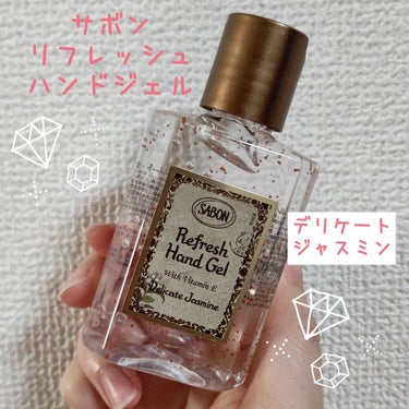 SABON リフレッシュハンドジェル
デリケートジャスミン

保湿力のあるハンドジェル♡
商品名にリフレッシュとありますが、清涼成分が
含まれているとのこと！
つけてみると少しスースーするかな？という
