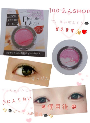 
クレヨンタッチミニ 【TM Flexible Glitter】
〈1705アンティークピンク〉 MADE IN TAIWAN
実は...💡✨涙袋メイク👁️💄が流行してから今まで涙袋は
かかさない‼️メ