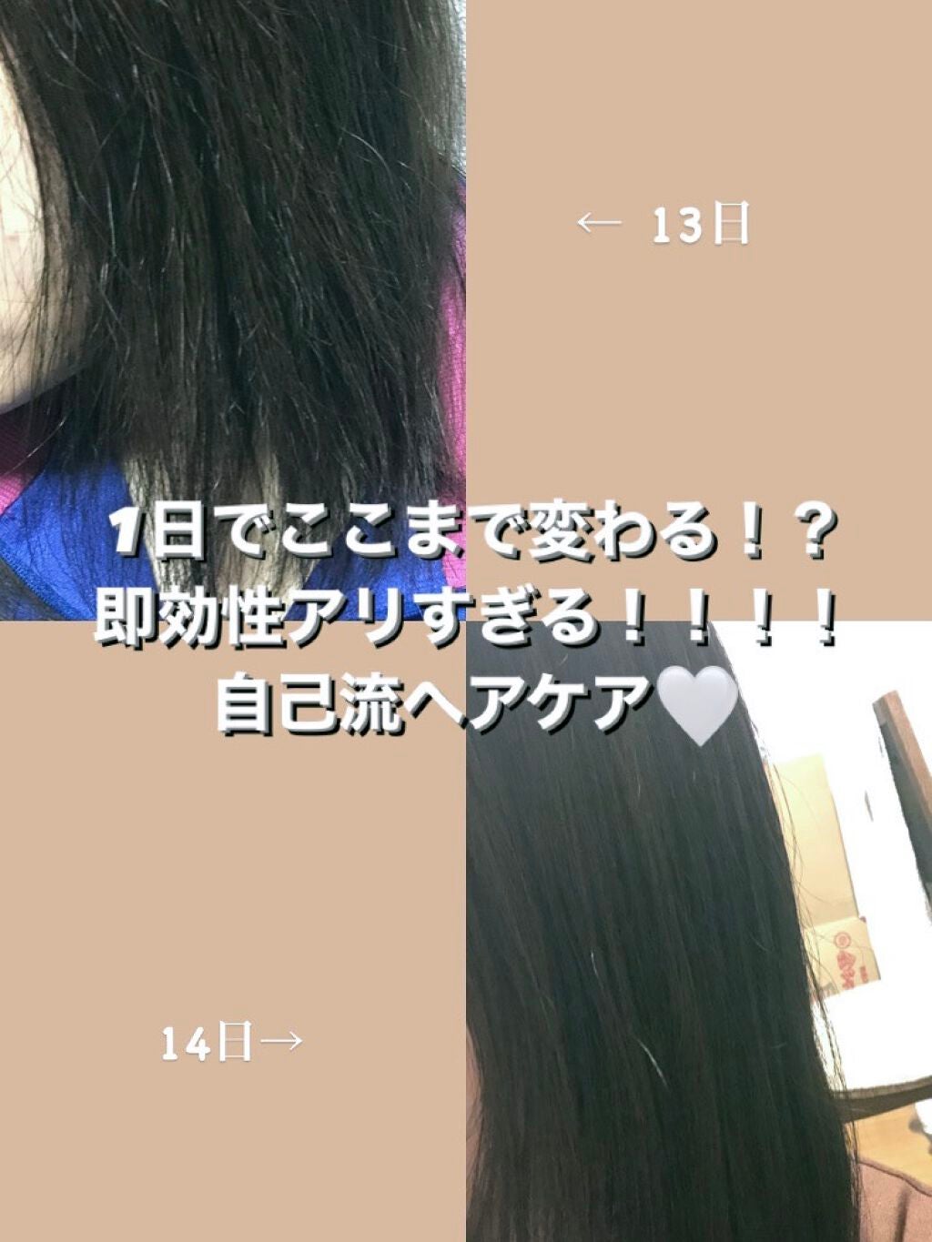 可愛くなりたい! on LIPS 「わたしの髪の毛事情まだまだですが、1日でこの変化です!もう傷ん..」(1枚目)