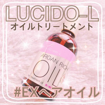 オイルトリートメント #EXヘアオイル/ルシードエル/ヘアオイルを使ったクチコミ(1枚目)