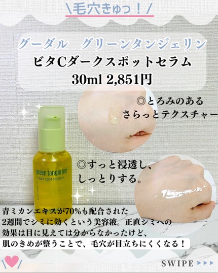 グリーンタンジェリン ビタC ダークスポットケアセラム/goodal/美容液を使ったクチコミ(4枚目)