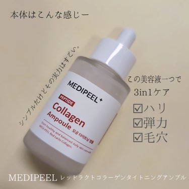 レッドラクトコラーゲン毛穴タイトニングアンプル　/MEDIPEEL/美容液を使ったクチコミ（5枚目）