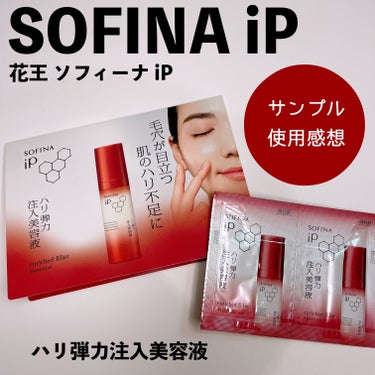 SOFINA iP（ソフィーナ iP）、ハリ弾力注入美容液。
花王のHPより1週間分のサンプルをいただきました。

名前の通り、肌にハリを与える美容液。
朝と夜、化粧水の後に使用。

若干、辛口感想。
