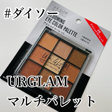 UR GLAM　BLOOMING EYE COLOR PALETTE/U R GLAM/パウダーアイシャドウを使ったクチコミ（2枚目）