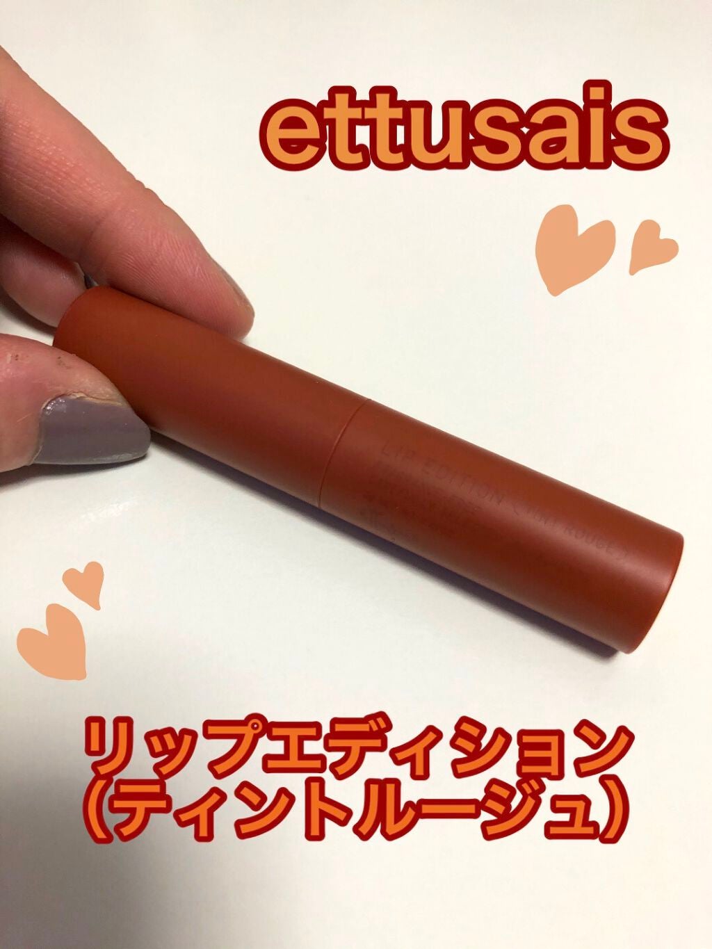 エテュセ リップエディション(ティントルージュ)/ettusais/リップティントを使ったクチコミ(1枚目)