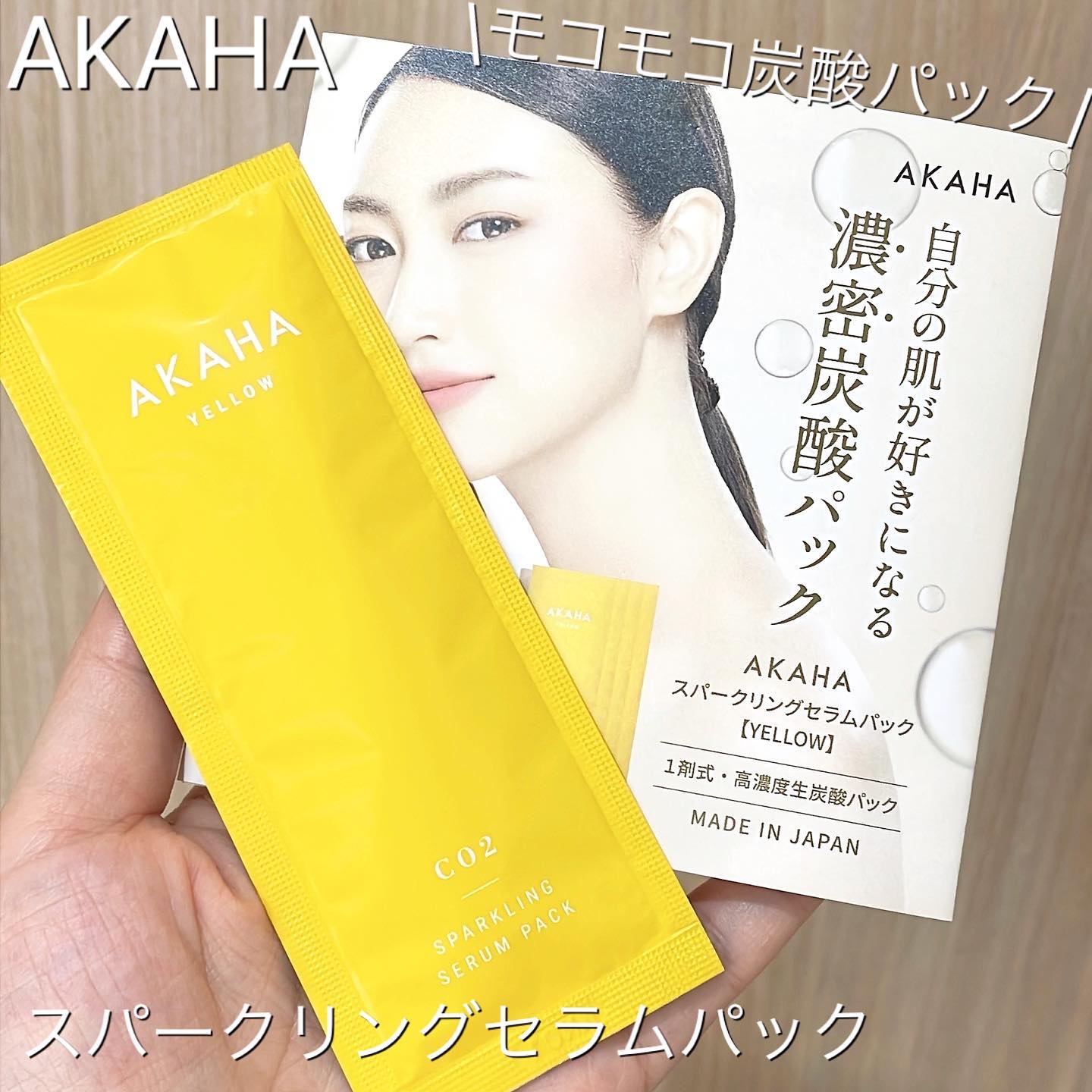スパークリングセラムパック【YELLOW】/AKAHA/シートマスク・パックを使ったクチコミ（1枚目）