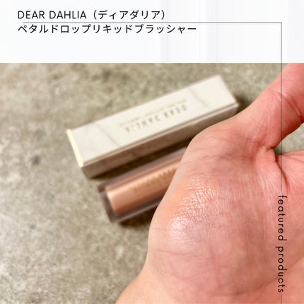 ペタルドロップリキッドブラッシャー/DEAR DAHLIA/リキッドチークを使ったクチコミ(4枚目)