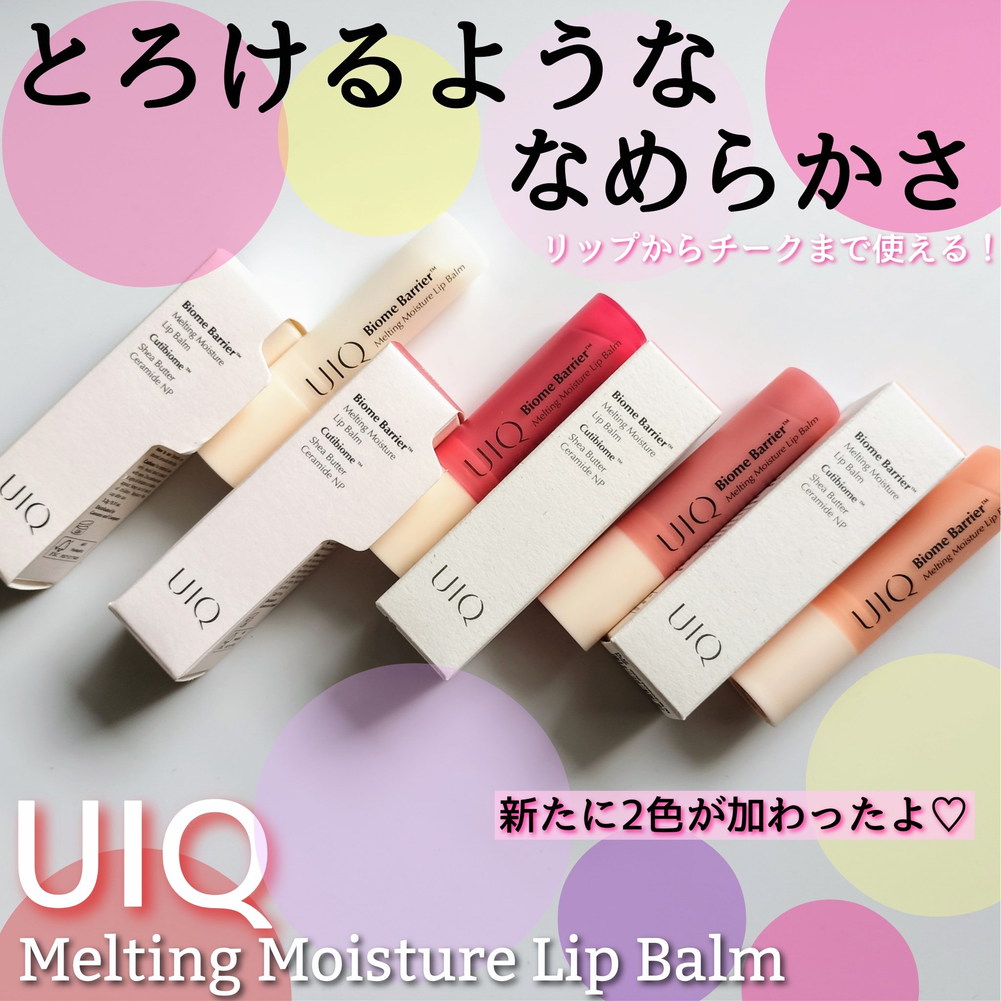 バイオームバリアメルティングモイスチャーリップバーム/UIQ/リップバームを使ったクチコミ（1枚目）