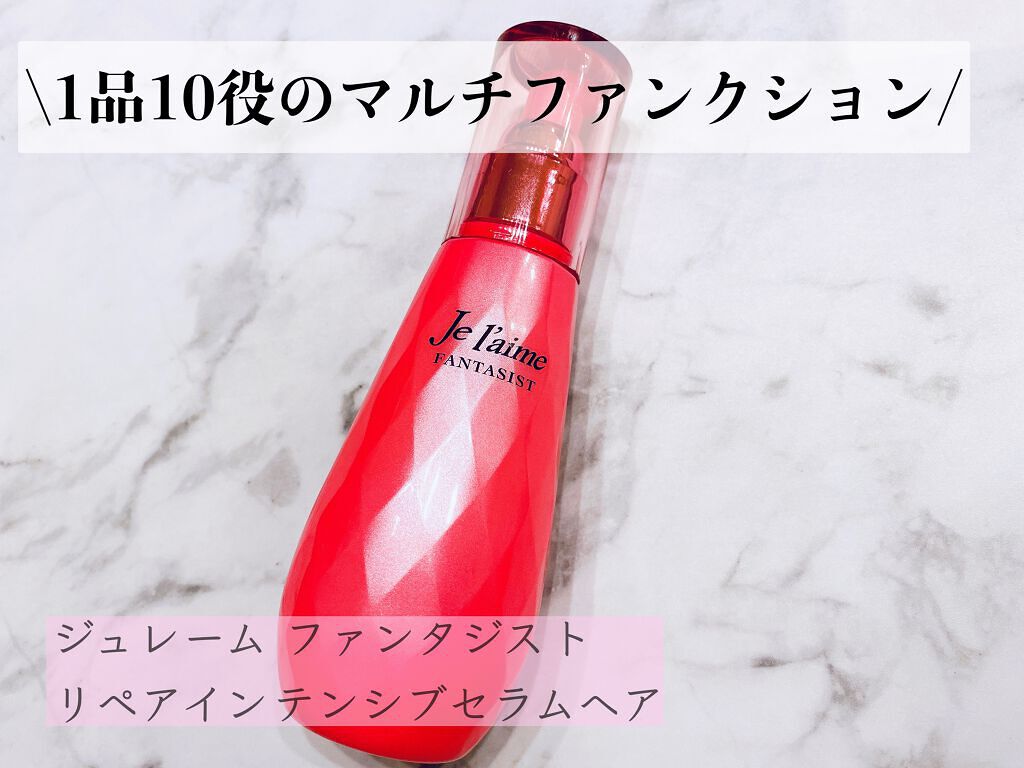 ファンタジスト リペアインテンシブセラム (ストレート)/Je l'aime/アウトバストリートメントを使ったクチコミ(1枚目)