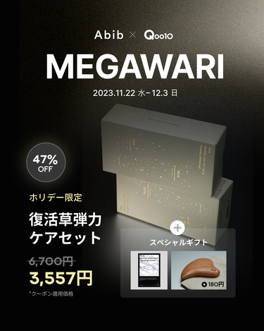 【Abib×Qoo10メガ割🛍️】

本日22日から12月3日23:59まで❗
メガ割セール開催中です💫

今回の注目ポイントは🌟

ホリデー限定🎄
✔復活草弾力ケアセットが
6,700円のところ3,5