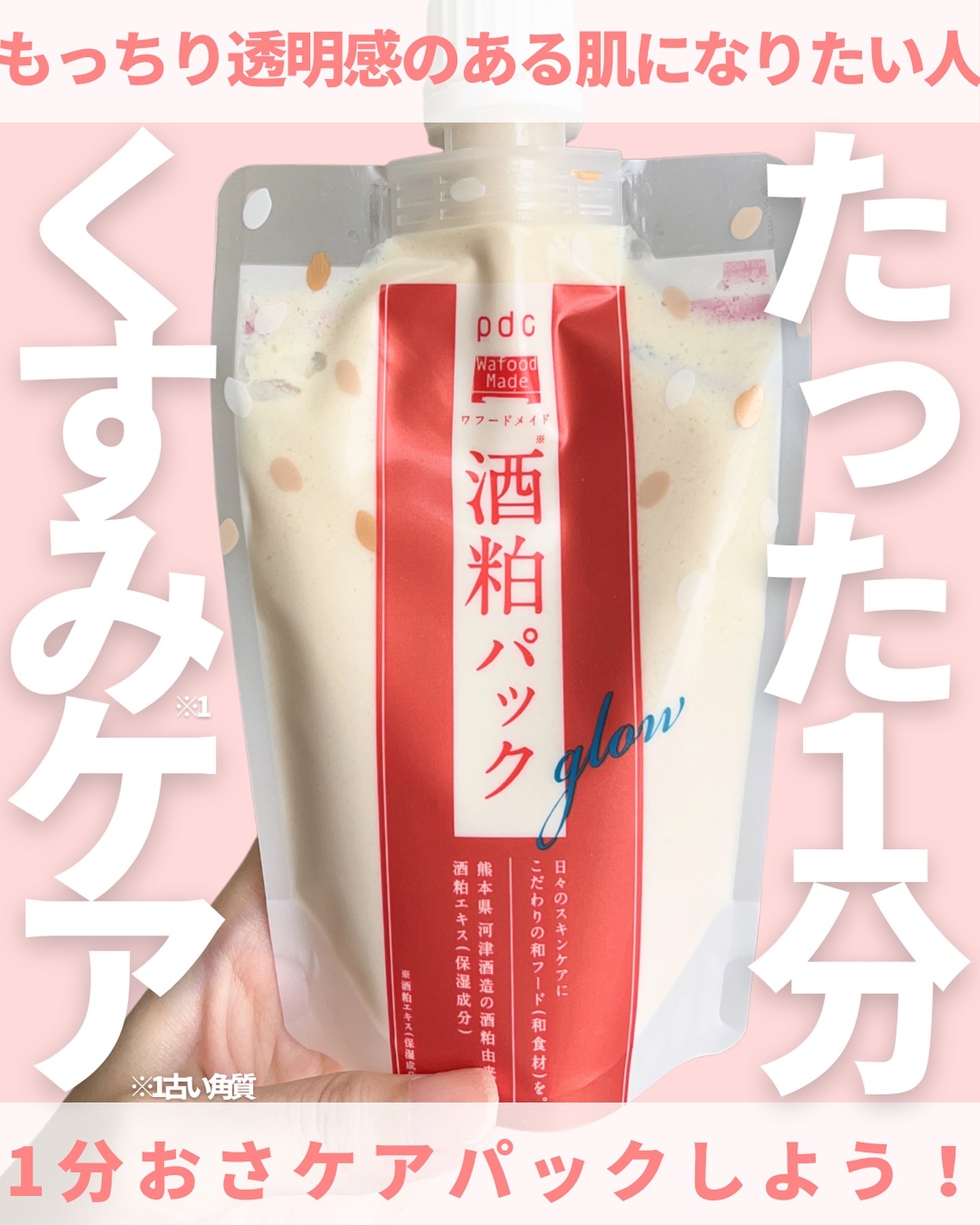 ワフードメイド 酒粕パック/pdc/洗い流すパック・マスクを使ったクチコミ（1枚目）