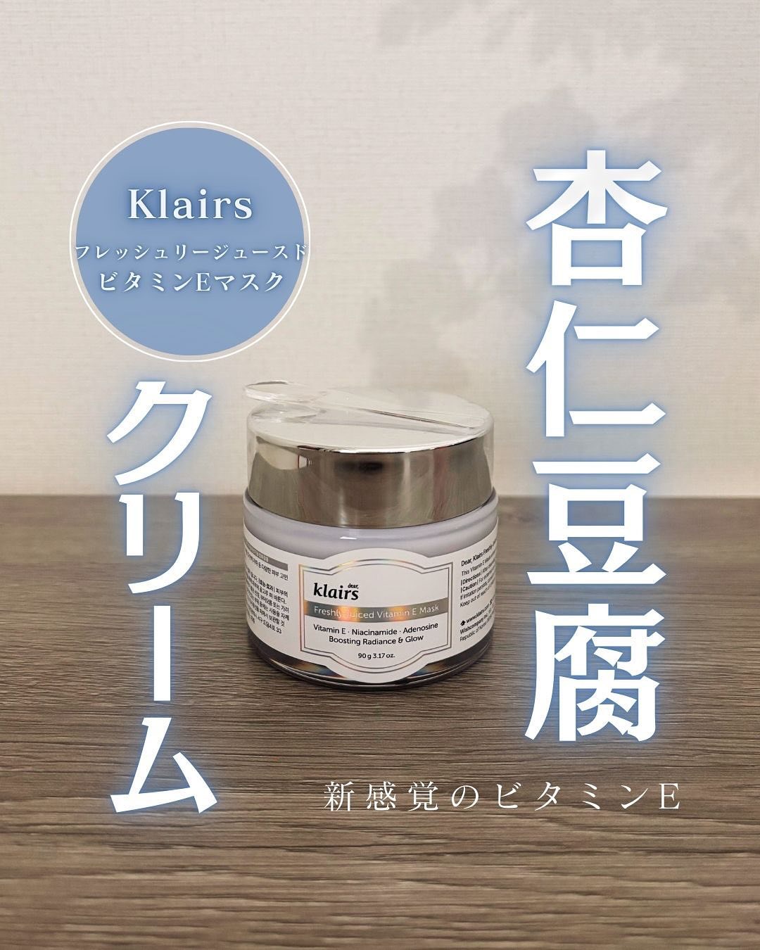 フレッシュリージュースドビタミンEマスク(90g)/Klairs/フェイスクリームを使ったクチコミ（1枚目）