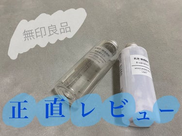 乳液・敏感肌用・さっぱりタイプ/無印良品/乳液を使ったクチコミ（1枚目）