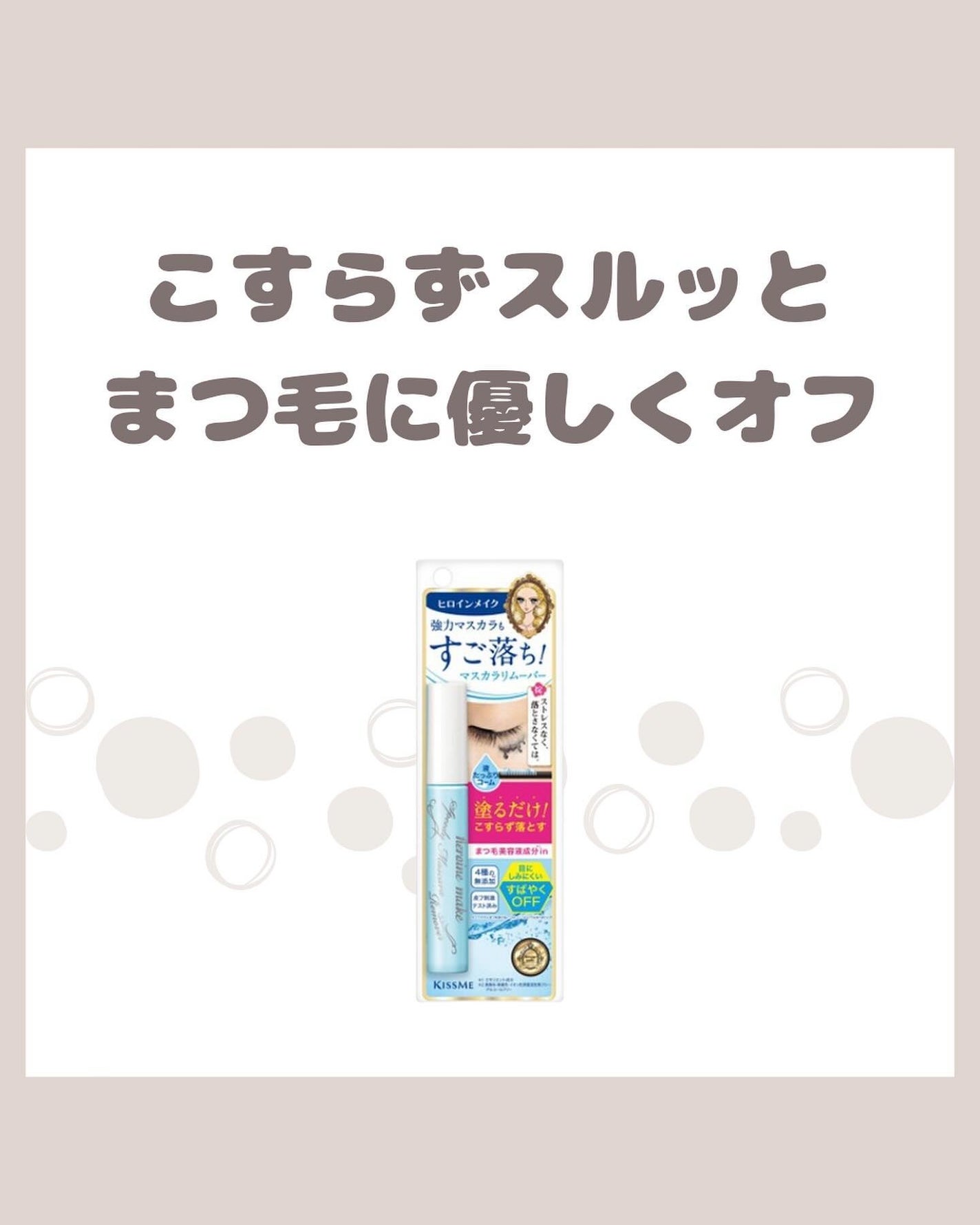 ヒロインメイクSP スピーディーマスカラリムーバー/ヒロインメイク/ポイントメイクリムーバーを使ったクチコミ(1枚目)