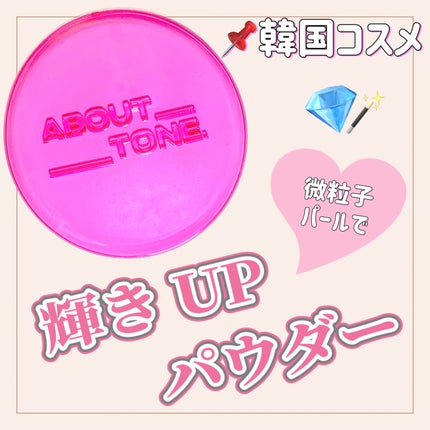 グローパウダーパクト/ABOUT TONE/プレストパウダーを使ったクチコミ(1枚目)