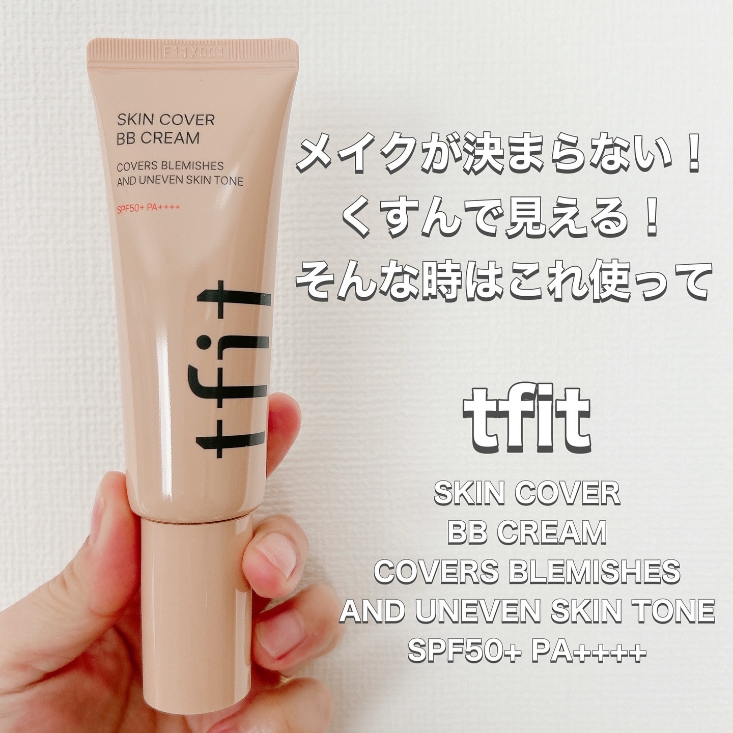 スキンカバーBBクリーム/TFIT/BBクリームを使ったクチコミ（1枚目）