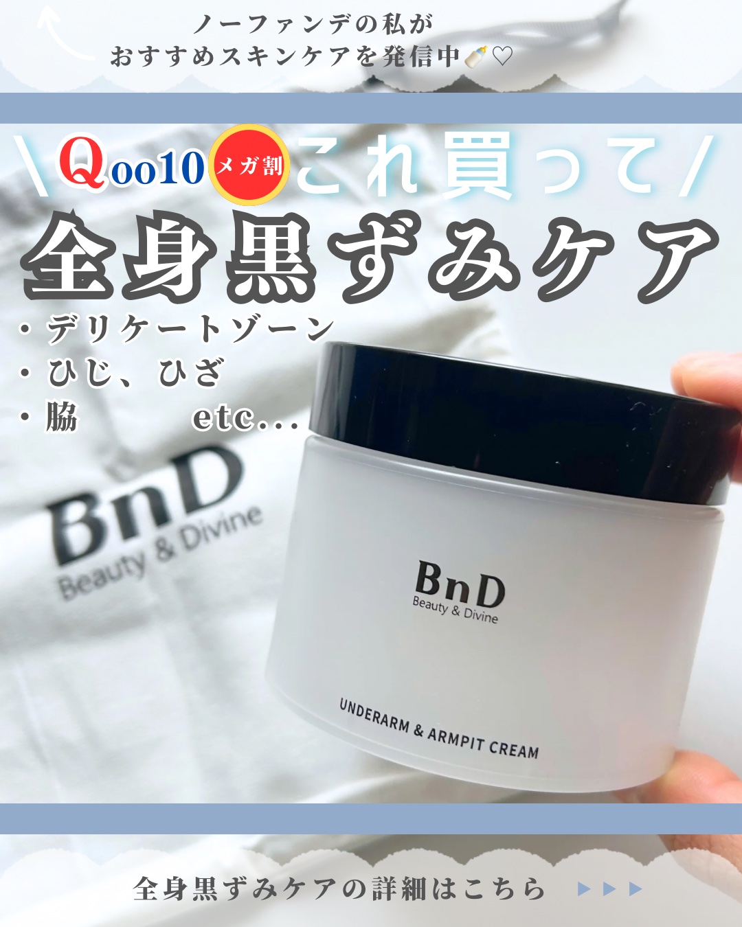 BnDアンダーアームクリーム(ボディクリーム)/BnD/デリケートゾーンケアを使ったクチコミ（1枚目）