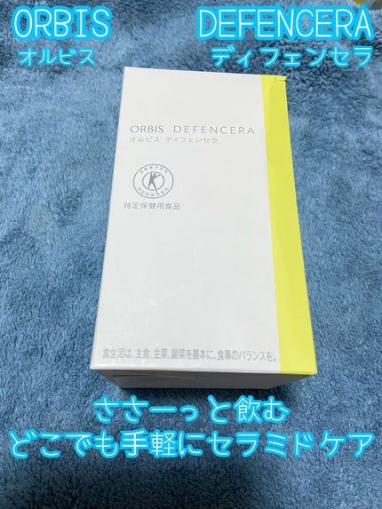 オルビス ディフェンセラ/オルビス/美容サプリメントを使ったクチコミ(1枚目)