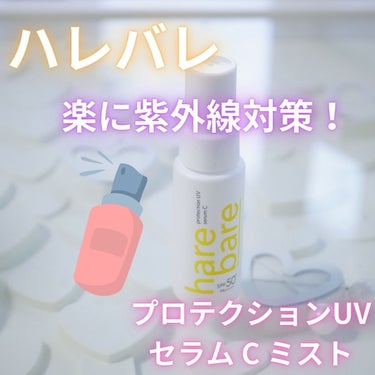 #PR

ハレバレ プロテクションUV セラム C ミストだと
簡単に日焼け止め対策できるよ！

UVケアしながら、美肌効果もある
すぐれもの！すごいでしょ。


SPF50＆PA++++だから
本当に