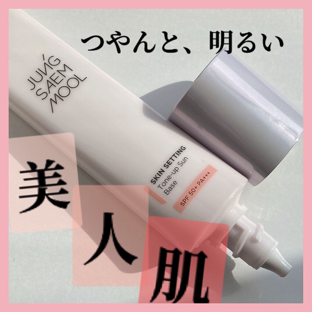 ジョンセンムル スキンセッティングトーンアップ サンベース/JUNG SAEM MOOL/化粧下地を使ったクチコミ（1枚目）