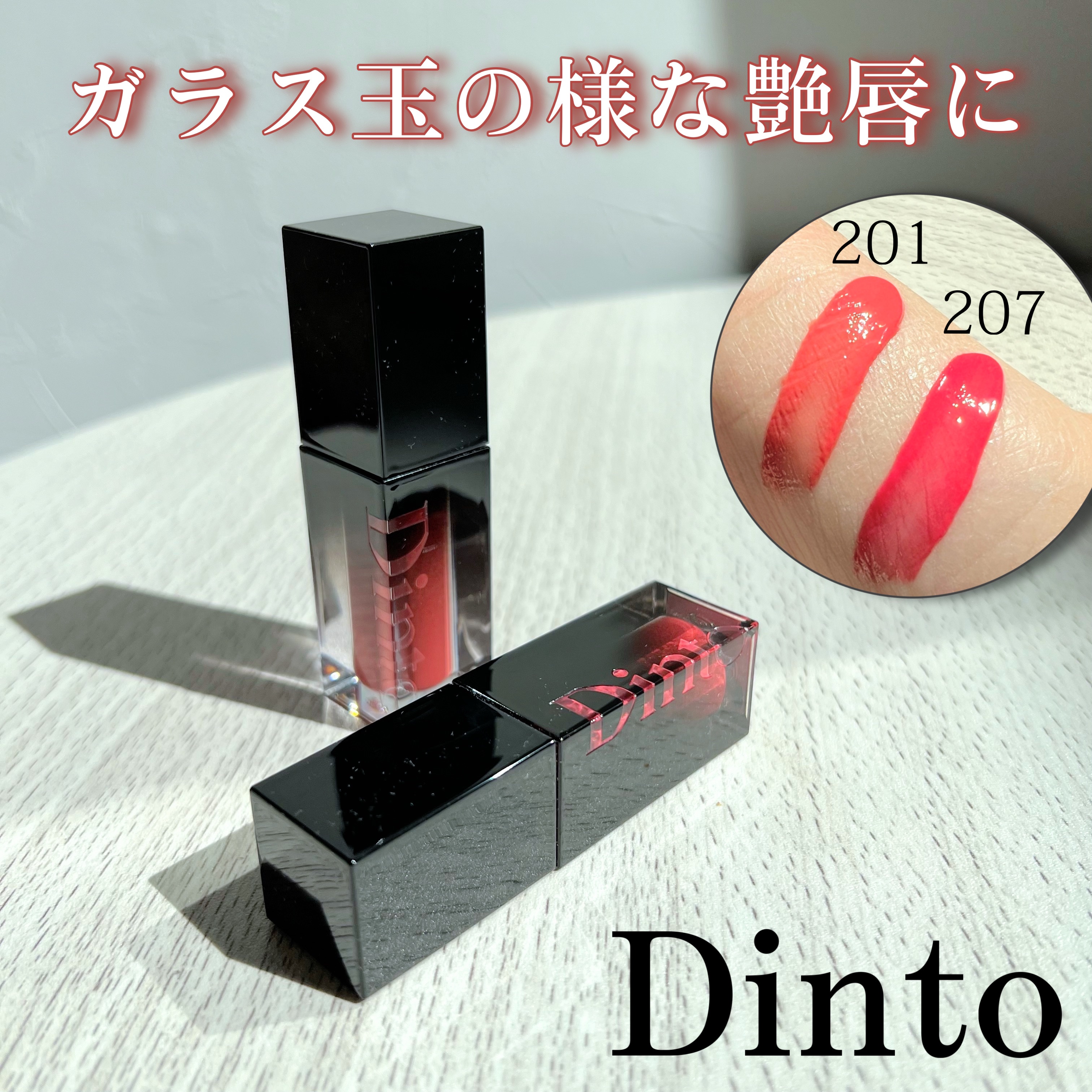 ブラーグロイリップティント 207 フィデンティア/Dinto/リップティントを使ったクチコミ（1枚目）