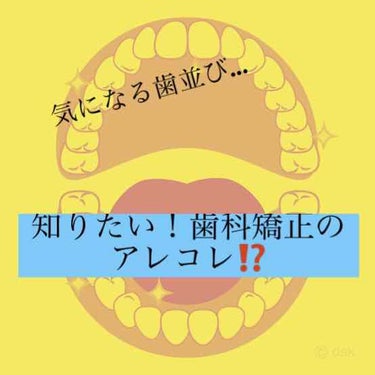 こんにちは！ふみかです！

今回は歯科矯正についての体験談をしたいと思います🦷✨



口元って何となく気になるよね…
話す時や笑う時も気をつかっちゃう😖

好きな人となら尚更…😍


①キッカケ！

