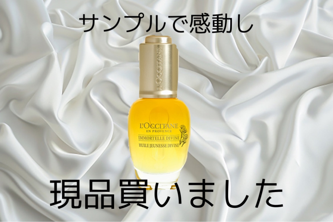 イモーテル ディヴァインインテンシヴオイル/L'OCCITANE/ブースター・導入液を使ったクチコミ（1枚目）