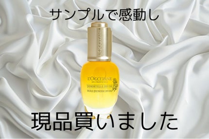 イモーテル ディヴァインインテンシヴオイル/L'OCCITANE/ブースター・導入液を使ったクチコミ(1枚目)