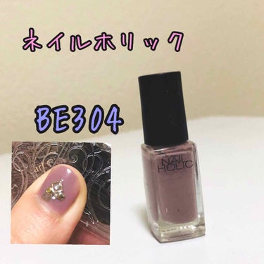 ネイルホリックBE304。
ここ最近で1番お気に入りだった色♡

人気らしくどこも売り切れで、探しまわってようやく見つけ購入。
藤色のような色です。ちょっとグレーっぽさがあるから、肌の色がくすんで見える色かな？と思っていたんですが、全くそんなことはなく、どぎつくもならず、意外と肌の色に馴染んでくれます。

人気の理由がわかった気がします☺️✨

ネイルシールはドンキで400円くらいで購入したものを貼りました✨の画像 その0