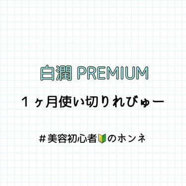 白潤プレミアム薬用浸透美白化粧水/肌ラボ/化粧水を使ったクチコミ（1枚目）