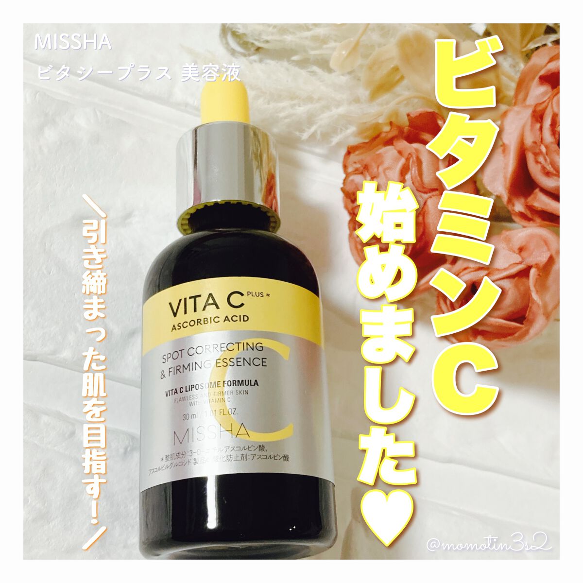 ミシャ ビタシープラス 美容液【日本処方】/MISSHA/美容液を使ったクチコミ(1枚目)