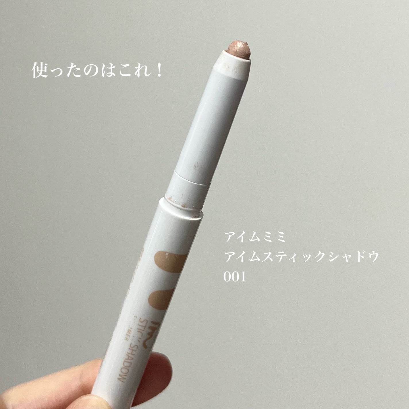 アイムスティックシャドウシマー/i’m meme/スティックアイシャドウを使ったクチコミ(2枚目)