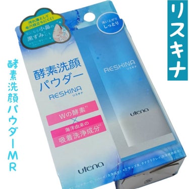 リスキナ 酵素洗顔パウダーMR/ウテナ/洗顔パウダーを使ったクチコミ（1枚目）