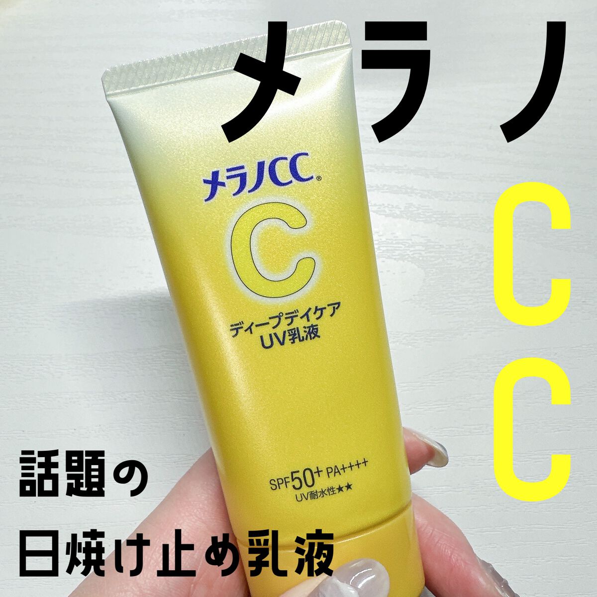 メラノCC ディープデイケアUV乳液/メラノCC/日焼け止めミルクを使ったクチコミ（1枚目）