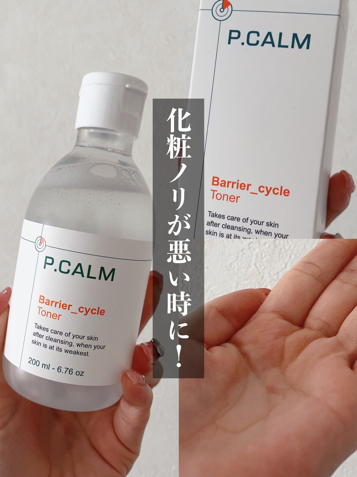 バリアサイクルトナー/P.CALM/化粧水を使ったクチコミ（1枚目）