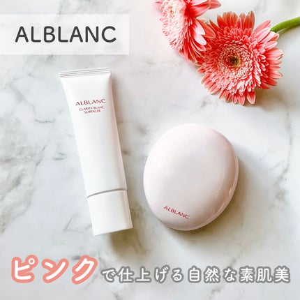 クラリティブラン サーフェイサー/ALBLANC/化粧下地を使ったクチコミ(1枚目)