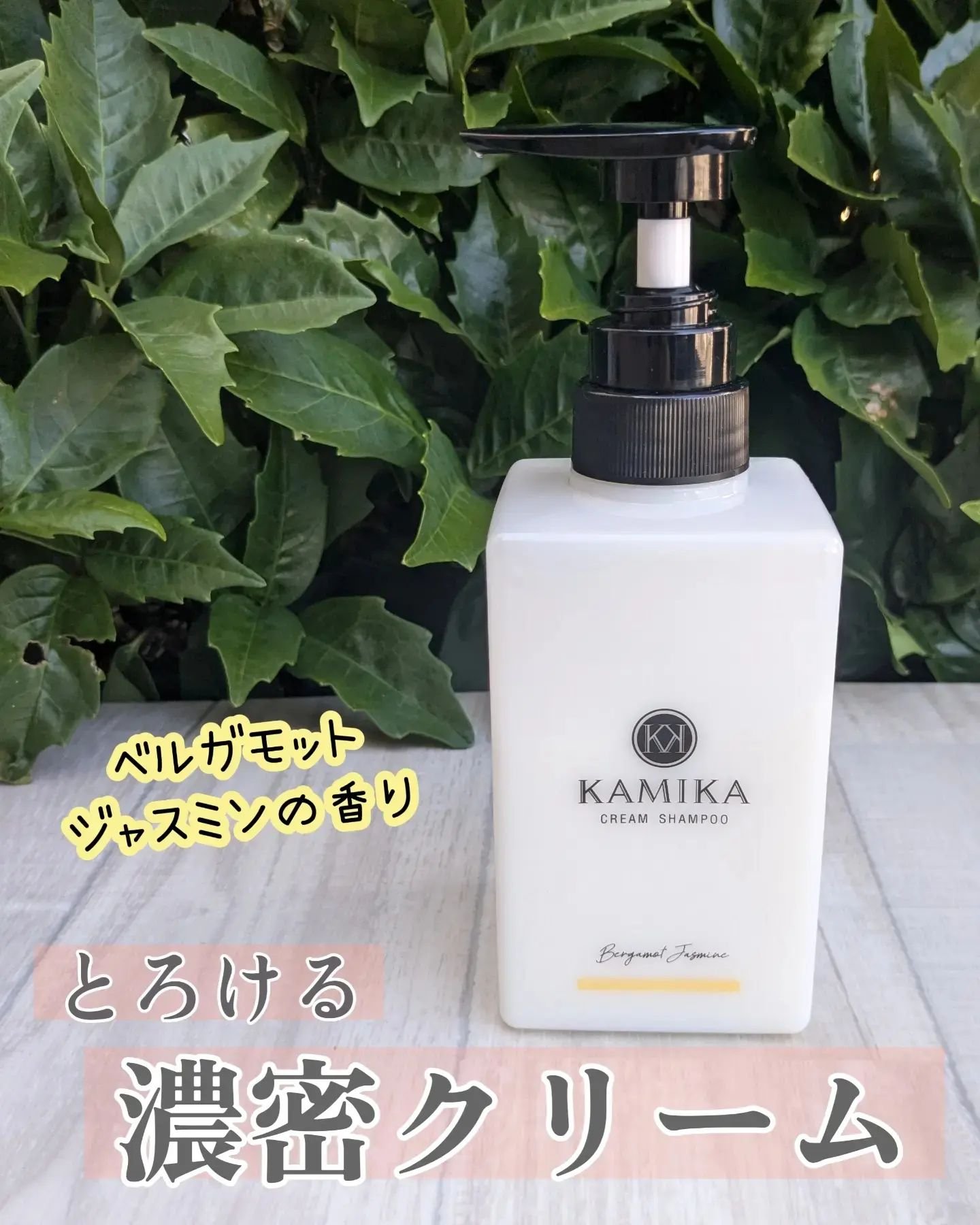 KAMIKA ベルガモットジャスミンの香り/KAMIKA/サロンシャンプーを使ったクチコミ（1枚目）